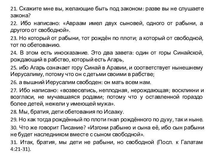 21. Скажите мне вы, желающие быть под законом: разве вы не