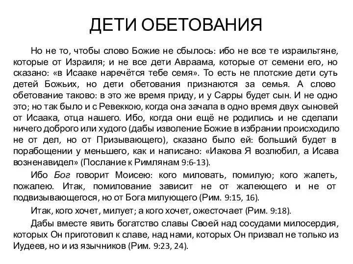 ДЕТИ ОБЕТОВАНИЯ Но не то, чтобы слово Божие не сбылось: ибо