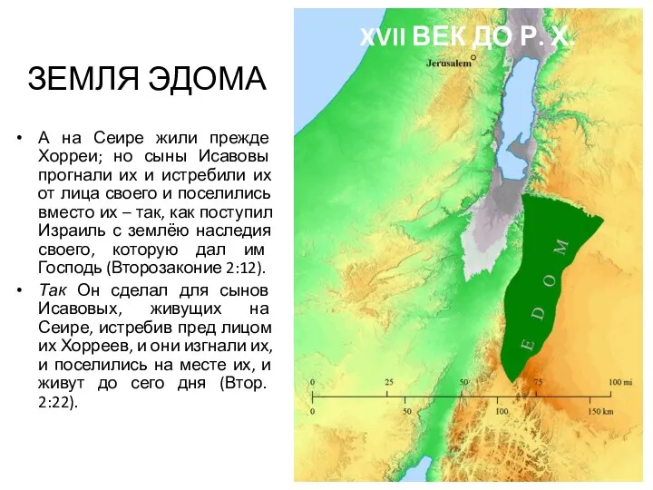 ЗЕМЛЯ ЭДОМА А на Сеире жили прежде Хорреи; но сыны Исавовы