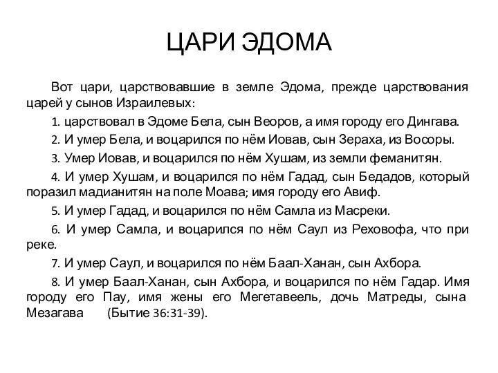 ЦАРИ ЭДОМА Вот цари, царствовавшие в земле Эдома, прежде царствования царей