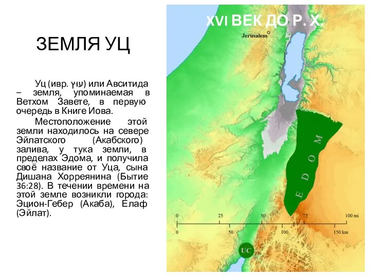 ЗЕМЛЯ УЦ Уц (ивр. ‏עוּץ‏‎) или Авситида – земля, упоминаемая в