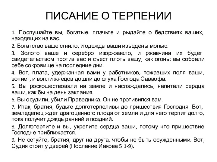 ПИСАНИЕ О ТЕРПЕНИИ 1. Послушайте вы, богатые: плачьте и рыдайте о