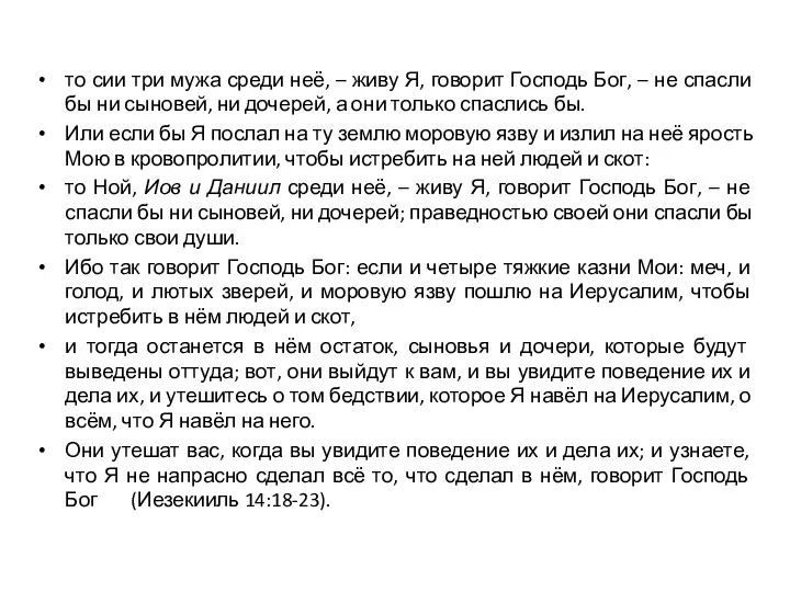 то сии три мужа среди неё, – живу Я, говорит Господь