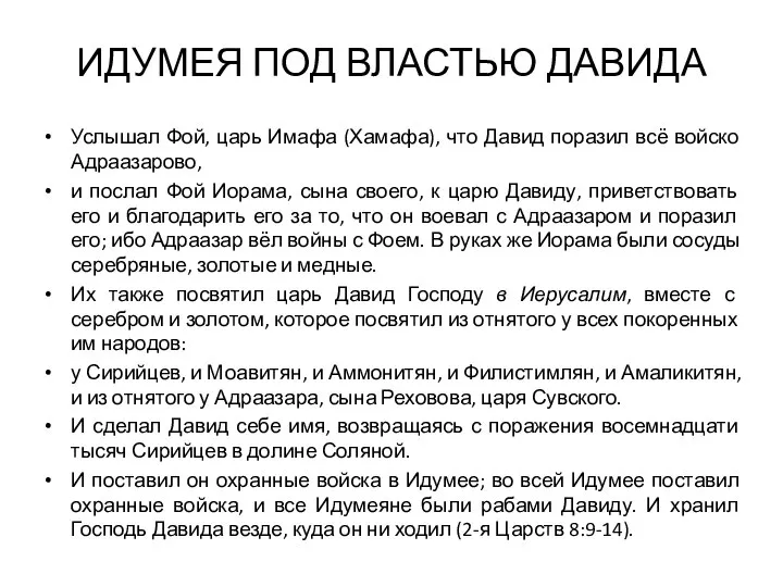 ИДУМЕЯ ПОД ВЛАСТЬЮ ДАВИДА Услышал Фой, царь Имафа (Хамафа), что Давид