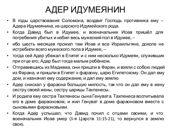 АДЕР ИДУМЕЯНИН В годы царствования Соломона, воздвиг Господь противника ему –