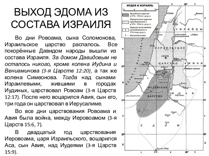 ВЫХОД ЭДОМА ИЗ СОСТАВА ИЗРАИЛЯ Во дни Ровоама, сына Соломонова, Израильское