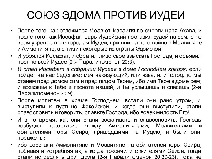 СОЮЗ ЭДОМА ПРОТИВ ИУДЕИ После того, как отложился Моав от Израиля