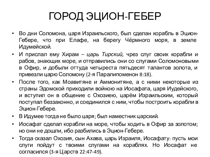 ГОРОД ЭЦИОН-ГЕБЕР Во дни Соломона, царя Израильского, был сделан корабль в