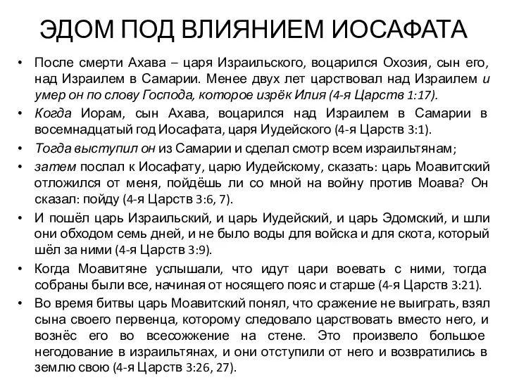 ЭДОМ ПОД ВЛИЯНИЕМ ИОСАФАТА После смерти Ахава – царя Израильского, воцарился