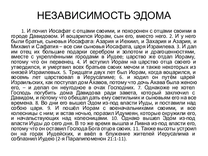 НЕЗАВИСИМОСТЬ ЭДОМА 1. И почил Иосафат с отцами своими, и похоронен