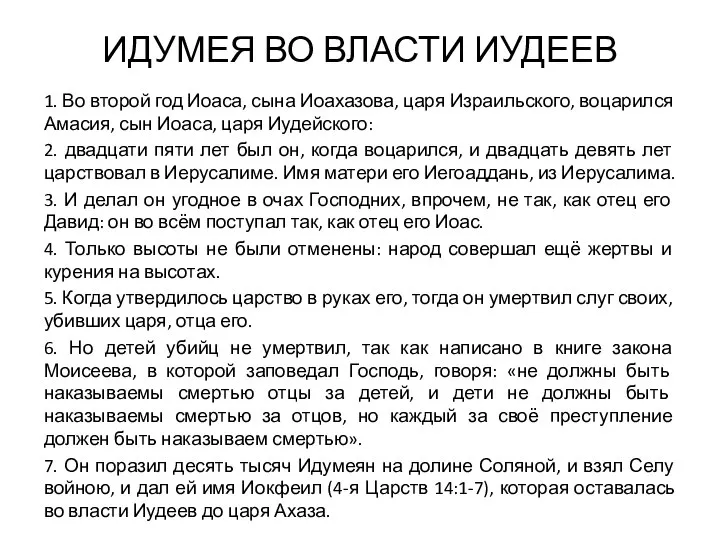 ИДУМЕЯ ВО ВЛАСТИ ИУДЕЕВ 1. Во второй год Иоаса, сына Иоахазова,