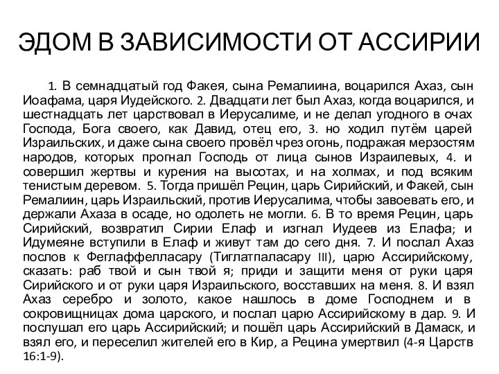 ЭДОМ В ЗАВИСИМОСТИ ОТ АССИРИИ 1. В семнадцатый год Факея, сына