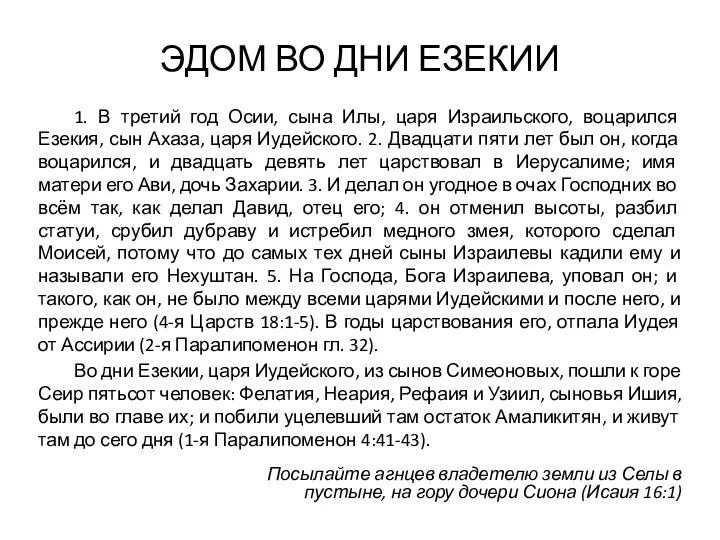 ЭДОМ ВО ДНИ ЕЗЕКИИ 1. В третий год Осии, сына Илы,