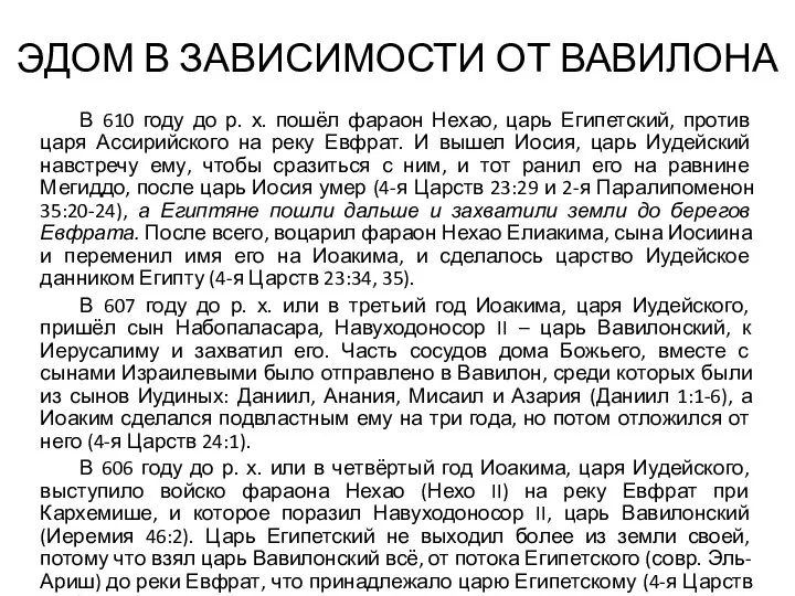 ЭДОМ В ЗАВИСИМОСТИ ОТ ВАВИЛОНА В 610 году до р. х.