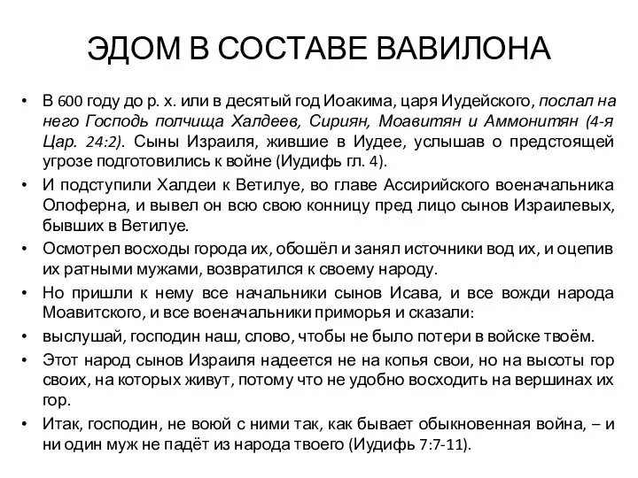 ЭДОМ В СОСТАВЕ ВАВИЛОНА В 600 году до р. х. или