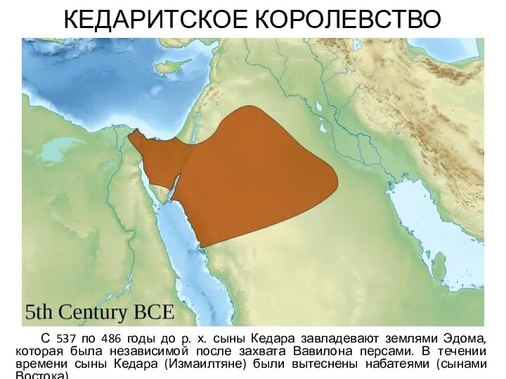 КЕДАРИТСКОЕ КОРОЛЕВСТВО С 537 по 486 годы до р. х. сыны