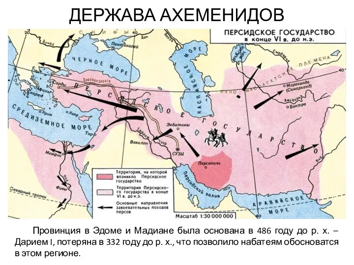 ДЕРЖАВА АХЕМЕНИДОВ Провинция в Эдоме и Мадиане была основана в 486