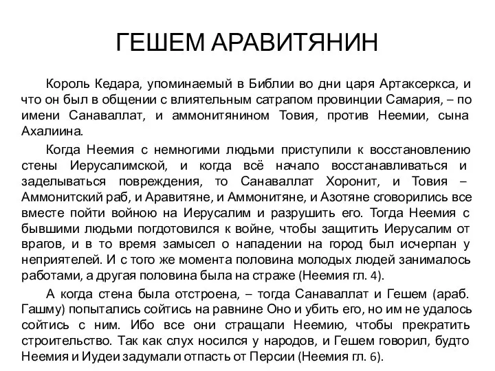 ГЕШЕМ АРАВИТЯНИН Король Кедара, упоминаемый в Библии во дни царя Артаксеркса,