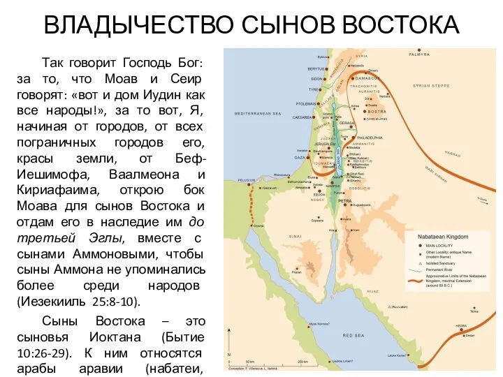 ВЛАДЫЧЕСТВО СЫНОВ ВОСТОКА Так говорит Господь Бог: за то, что Моав