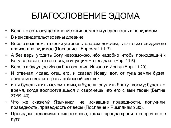 БЛАГОСЛОВЕНИЕ ЭДОМА Вера же есть осуществление ожидаемого и уверенность в невидимом.