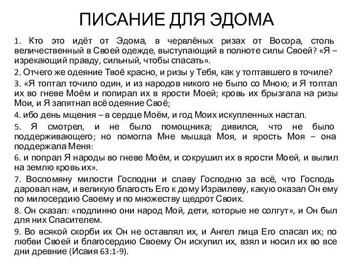 ПИСАНИЕ ДЛЯ ЭДОМА 1. Кто это идёт от Эдома, в червлёных