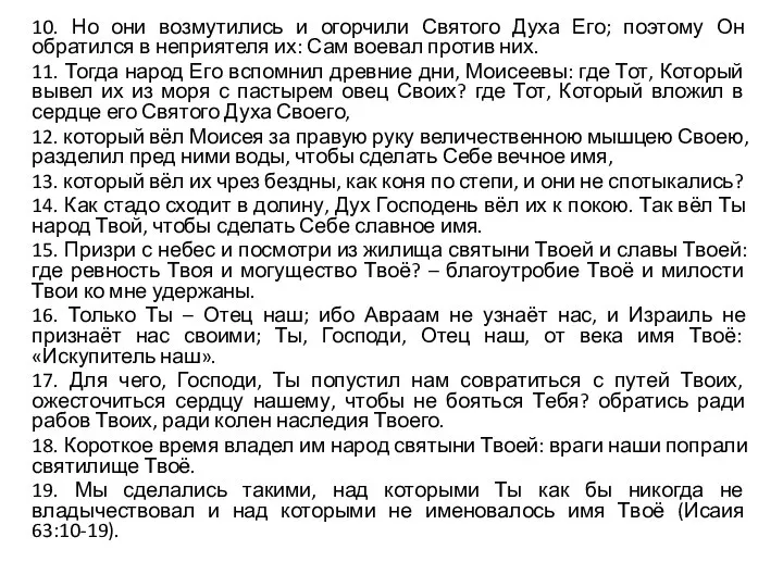 10. Но они возмутились и огорчили Святого Духа Его; поэтому Он