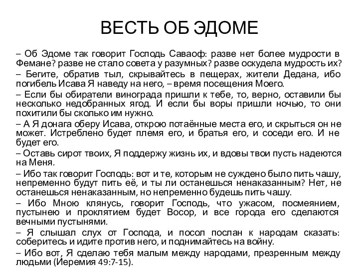 ВЕСТЬ ОБ ЭДОМЕ – Об Эдоме так говорит Господь Саваоф: разве