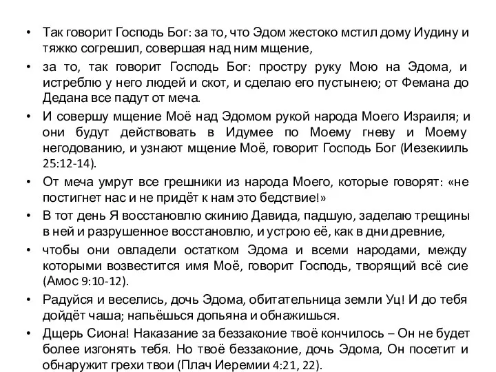 Так говорит Господь Бог: за то, что Эдом жестоко мстил дому