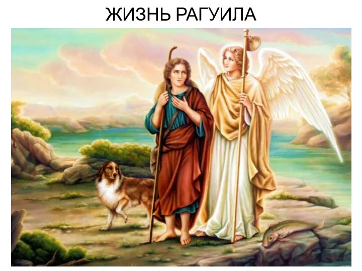 ЖИЗНЬ РАГУИЛА