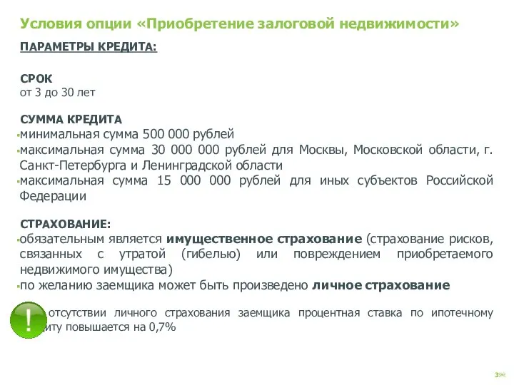 Условия опции «Приобретение залоговой недвижимости» ПАРАМЕТРЫ КРЕДИТА: СРОК от 3 до