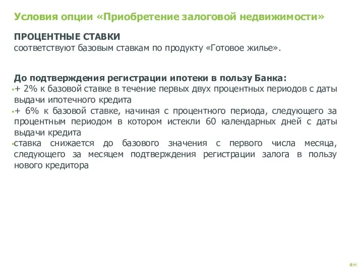 Условия опции «Приобретение залоговой недвижимости» ПРОЦЕНТНЫЕ СТАВКИ соответствуют базовым ставкам по