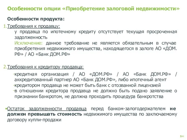 Особенности опции «Приобретение залоговой недвижимости» Особенности продукта: Требования к продавцу: у