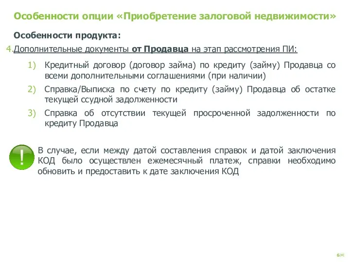 Особенности опции «Приобретение залоговой недвижимости» Особенности продукта: Дополнительные документы от Продавца