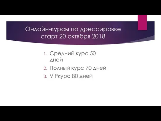 Онлайн-курсы по дрессировке старт 20 октября 2018 Средний курс 50 дней