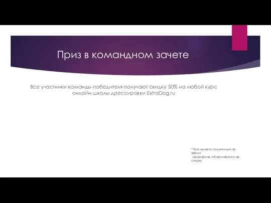 Приз в командном зачете Все участники команды-победителя получают скидку 50% на