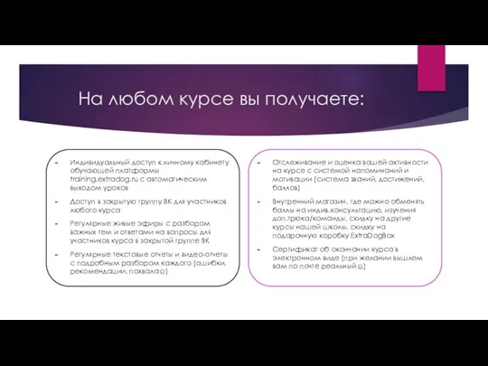 На любом курсе вы получаете: Индивидуальный доступ к личному кабинету обучающей