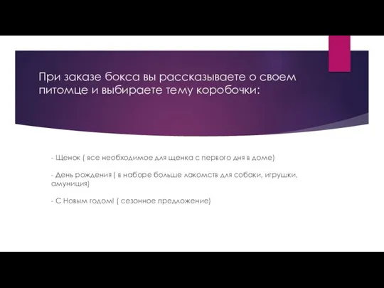 При заказе бокса вы рассказываете о своем питомце и выбираете тему