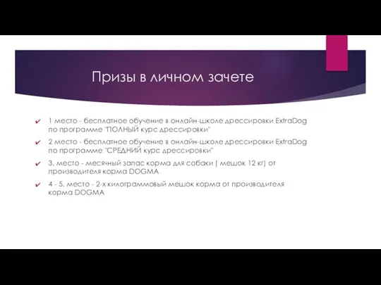 Призы в личном зачете 1 место - бесплатное обучение в онлайн-школе