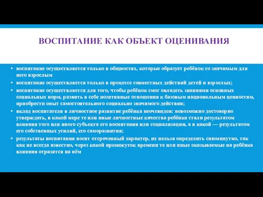 ВОСПИТАНИЕ КАК ОБЪЕКТ ОЦЕНИВАНИЯ воспитание осуществляется только в общностях, которые образует