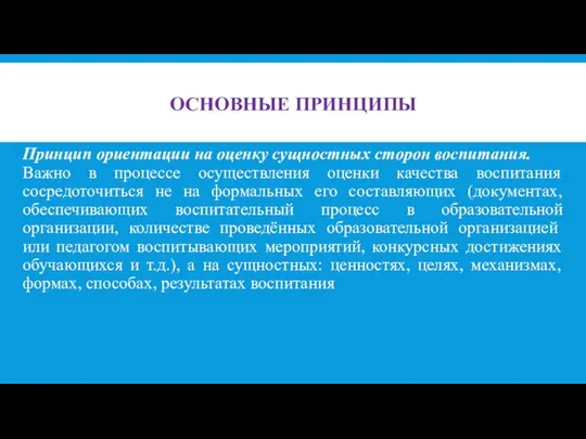 ОСНОВНЫЕ ПРИНЦИПЫ Принцип ориентации на оценку сущностных сторон вос­питания. Важно в