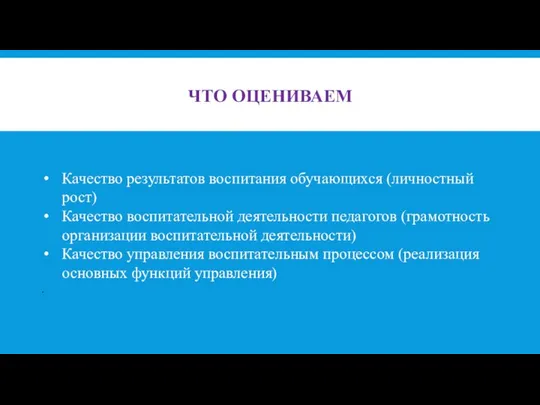 ЧТО ОЦЕНИВАЕМ Качество результатов воспитания обучающихся (личностный рост) Качество воспитательной деятельности