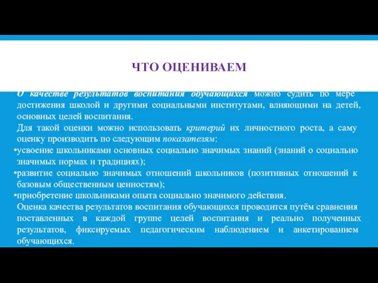 ЧТО ОЦЕНИВАЕМ О качестве результатов воспитания обучающихся мож­но судить по мере