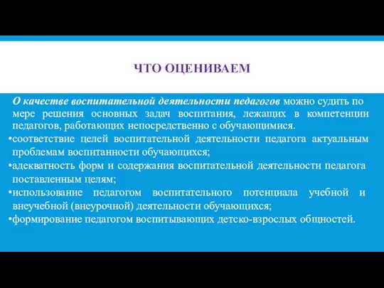 ЧТО ОЦЕНИВАЕМ О качестве воспитательной деятельности педагогов мож­но судить по мере