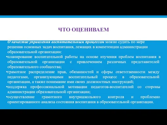 ЧТО ОЦЕНИВАЕМ О качестве управления воспитательным процессом мож­но судить по мере