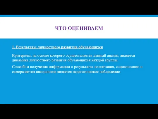 ЧТО ОЦЕНИВАЕМ 1. Результаты личностного развития обучающихся Критерием, на основе которого