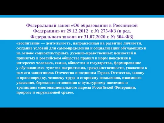 Федеральный закон «Об образовании в Российской Федерации» от 29.12.2012 г. №