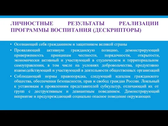 ЛИЧНОСТНЫЕ РЕЗУЛЬТАТЫ РЕАЛИЗАЦИИ ПРОГРАММЫ ВОСПИТАНИЯ (ДЕСКРИПТОРЫ) Осознающий себя гражданином и защитником