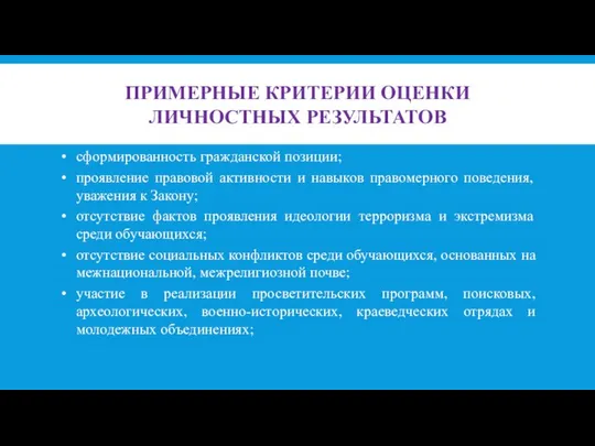 ПРИМЕРНЫЕ КРИТЕРИИ ОЦЕНКИ ЛИЧНОСТНЫХ РЕЗУЛЬТАТОВ сформированность гражданской позиции; проявление правовой активности