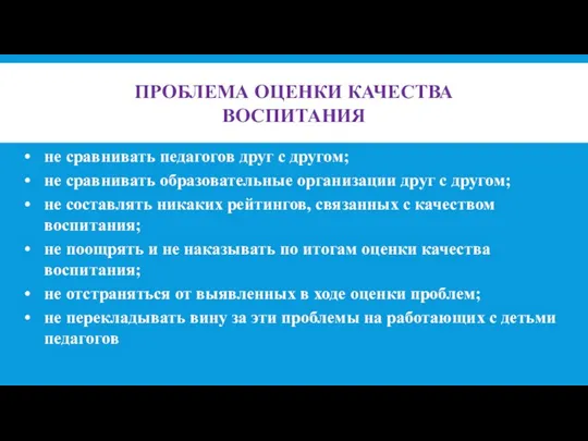 ПРОБЛЕМА ОЦЕНКИ КАЧЕСТВА ВОСПИТАНИЯ не сравнивать педагогов друг с другом; не