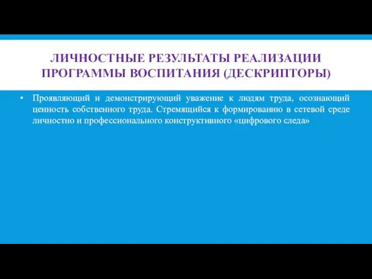 ЛИЧНОСТНЫЕ РЕЗУЛЬТАТЫ РЕАЛИЗАЦИИ ПРОГРАММЫ ВОСПИТАНИЯ (ДЕСКРИПТОРЫ) Проявляющий и демонстрирующий уважение к